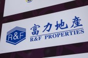温州广州富力地产：拟变卖房产与公司存续债券无关