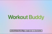 温州苹果发布watchOS 26，首发Workout Buddy功能
