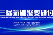 温州抢位倒计时！氢硼聚变大会7月廊坊启幕