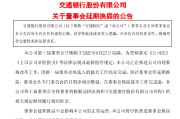 温州交通银行:新一届董事会候选人的提名工作尚未完成，预计董事会将延期换届
