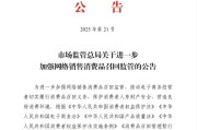 温州市场监管总局：进一步加强网络销售消费品召回监管