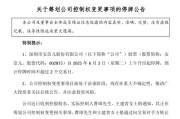温州002875，明日停牌！筹划控制权变更