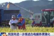 温州免报装、快用电 我国将进一步推进办电服务便捷化