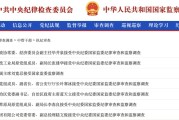 温州97人被查，41人被处分！中央纪委国家监委发布5月反腐月报