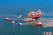 温州中国渤海最大油气平台完成浮托安装