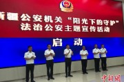 温州新疆公安机关启动“阳光下的守护”法治公安主题宣传活动