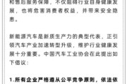 温州人民日报评论：新能源汽车，“价格战”兴奋剂决不能打