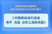 温州《中国将南海打造成和平、友谊、合作之海的实践》智库报告发布