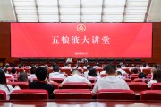 温州第三十七期五粮液大讲堂举办