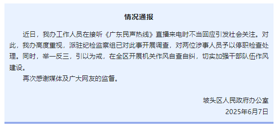 “不用理，挂掉！”电台主持人替听众维(📸)权遭政府工作人员嬉笑回怼，官方通报