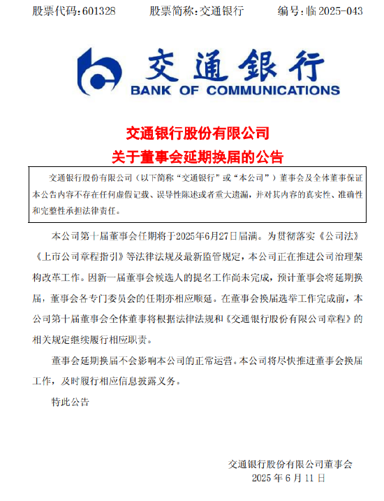 交通银行:新一届董事会候选人的提名工作尚未完成，预计董(🕳)事会将延期换届
